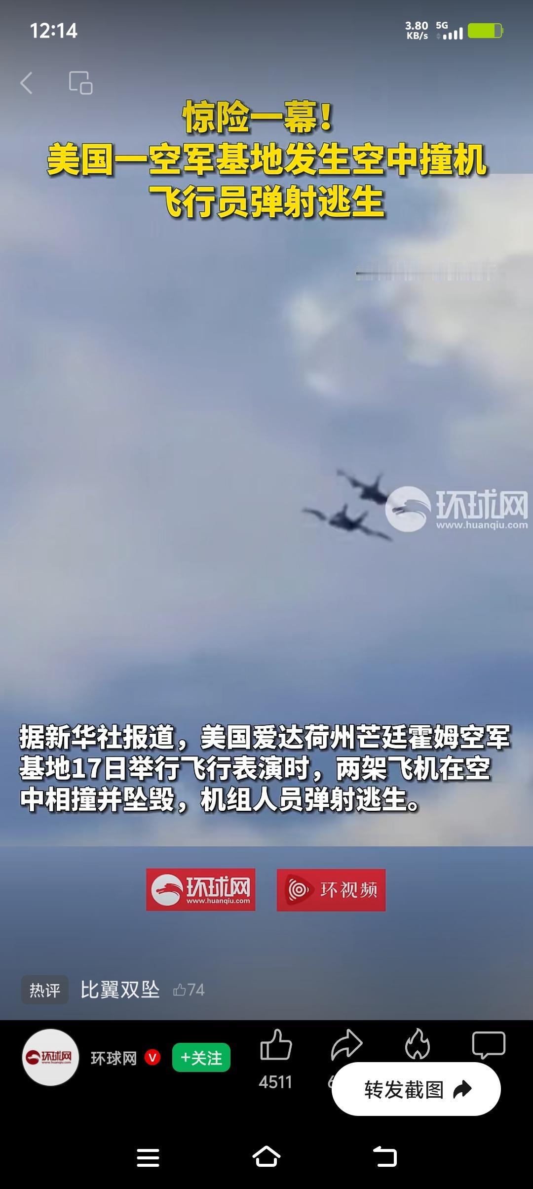 美国战机飞行表演时相撞坠毁这事儿可真让人唏嘘。就像爱达荷州芒廷霍姆空军基地那次，