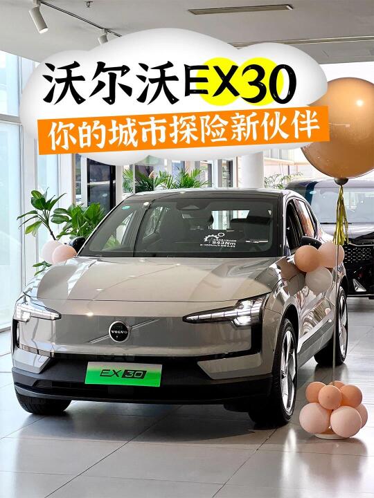 😘姐妹们！这辆EX30真的让我心动了✨