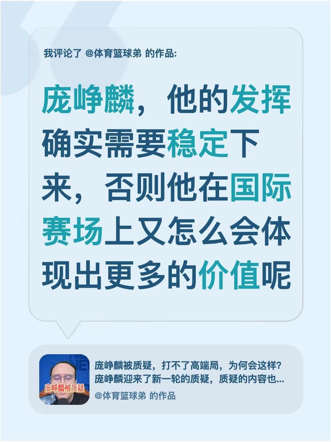 我评论了@体育篮球弟 的作品：庞峥麟，他的发挥确实需要稳定下来，否则他在国际赛场