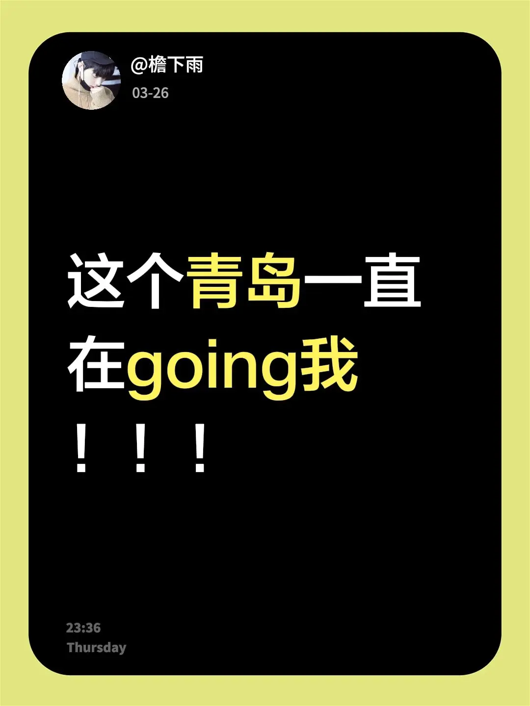 这个青岛一直在going我！！！不去青岛简直对不起我现在的ip