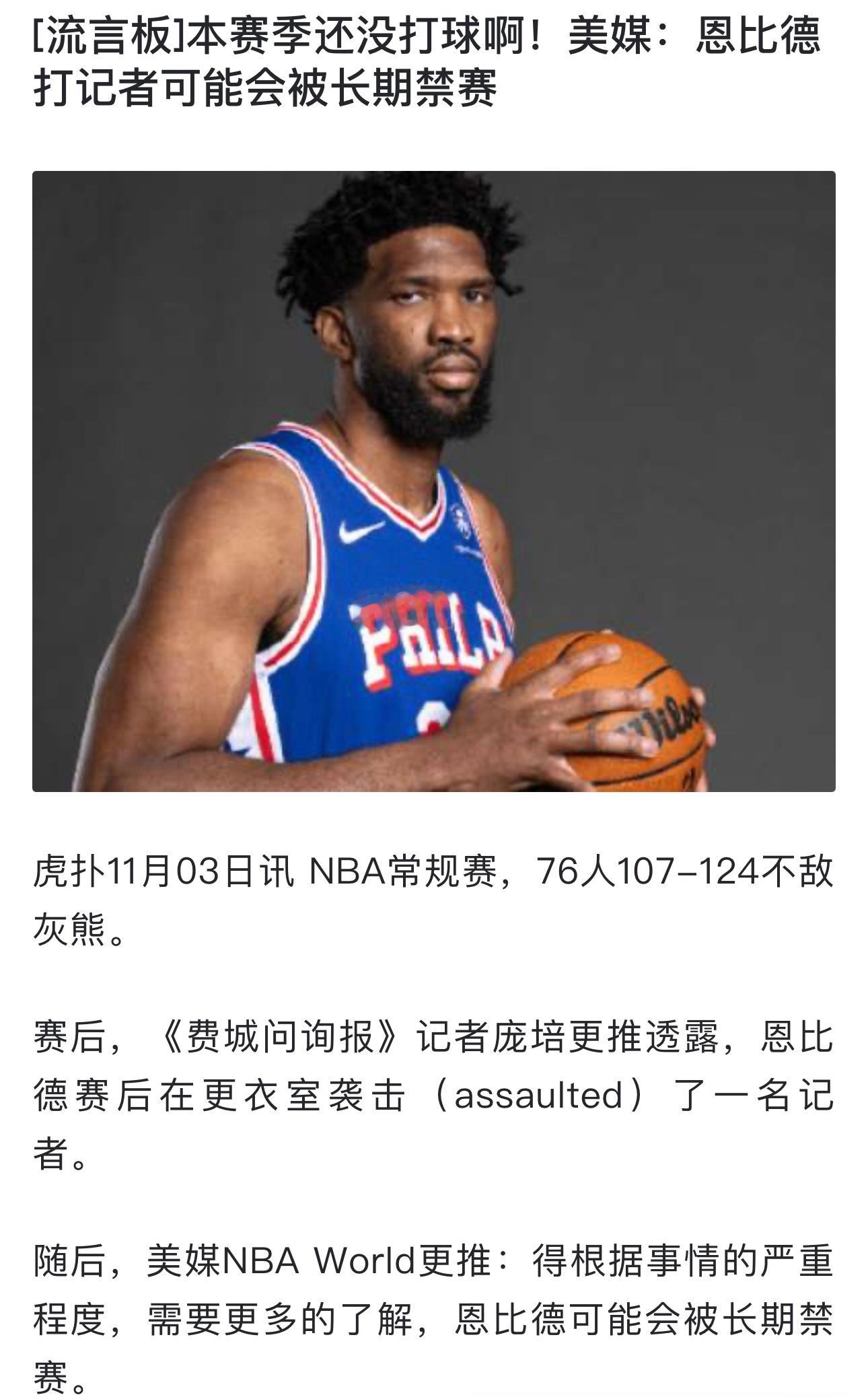 恩比德因为殴打记者可能面临长期禁赛！可是这哥们本赛季还没打球呢….#NBA[超话