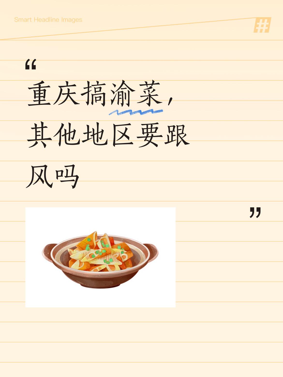 重庆搞渝菜，其他地区要跟风吗愿意叫什么菜就叫什么菜，没什么大惊小怪的。
