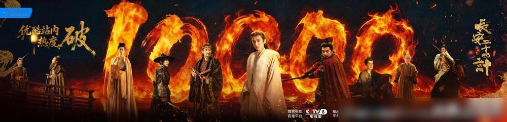 恭喜成毅《长安二十四计》在优酷站内热度破万原创剧本，品质好剧，全方位无短板，观众