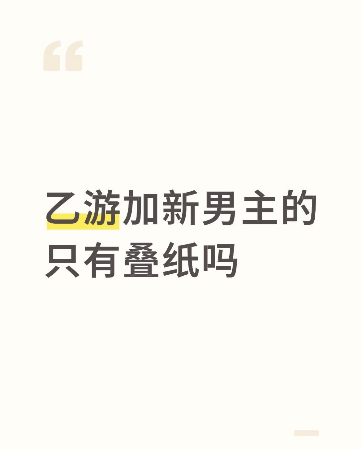 "国内只有叠"，高原姐叠解:叠纸宝宝是国内第一恋与深空抬老六失败是必然的，是确定