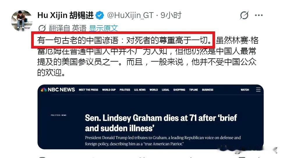 老胡在外网教育外国人对反华议员之死要：死者为大！
搞不懂！对敌人也要死者为大，还