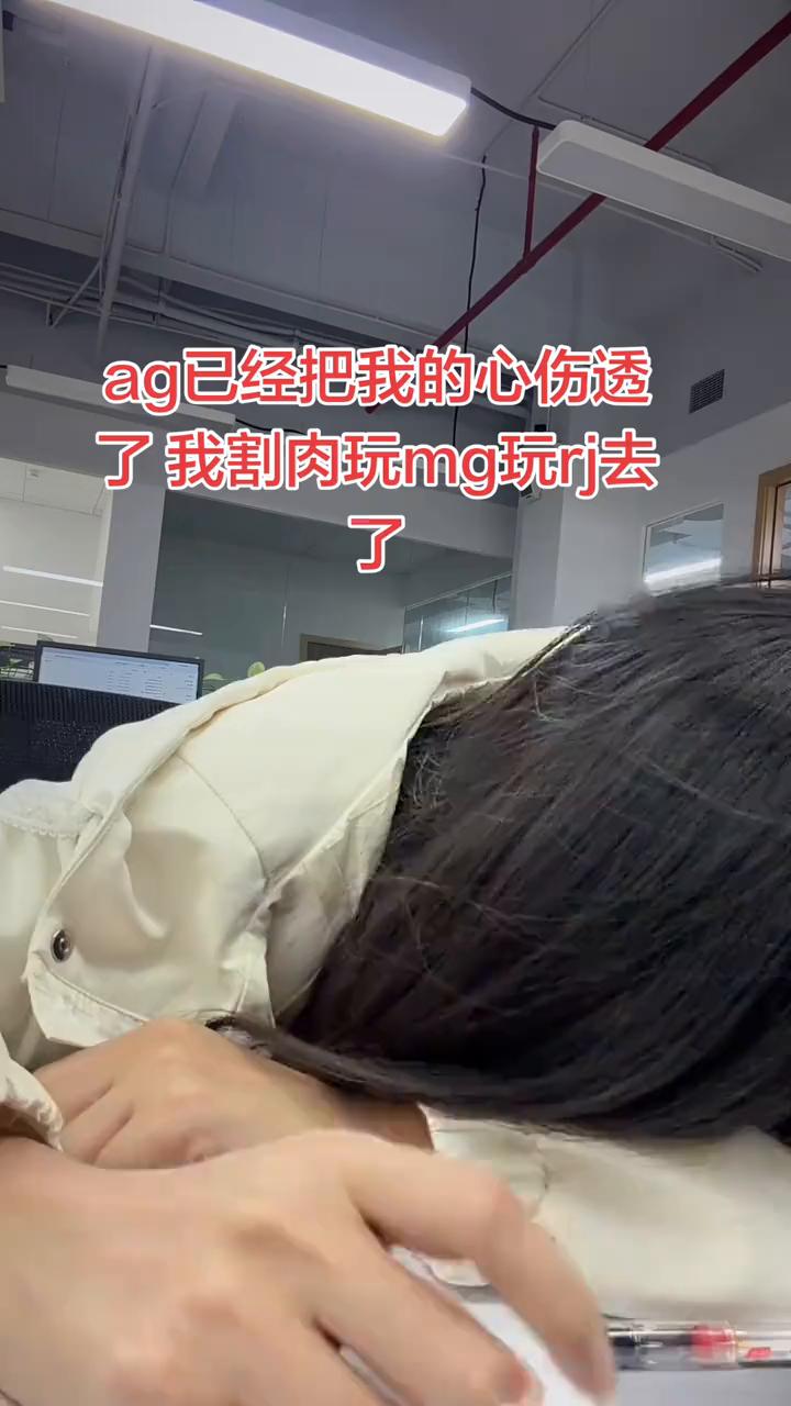 ag已经把我的心伤透了，我割肉玩mg、玩rj去了。