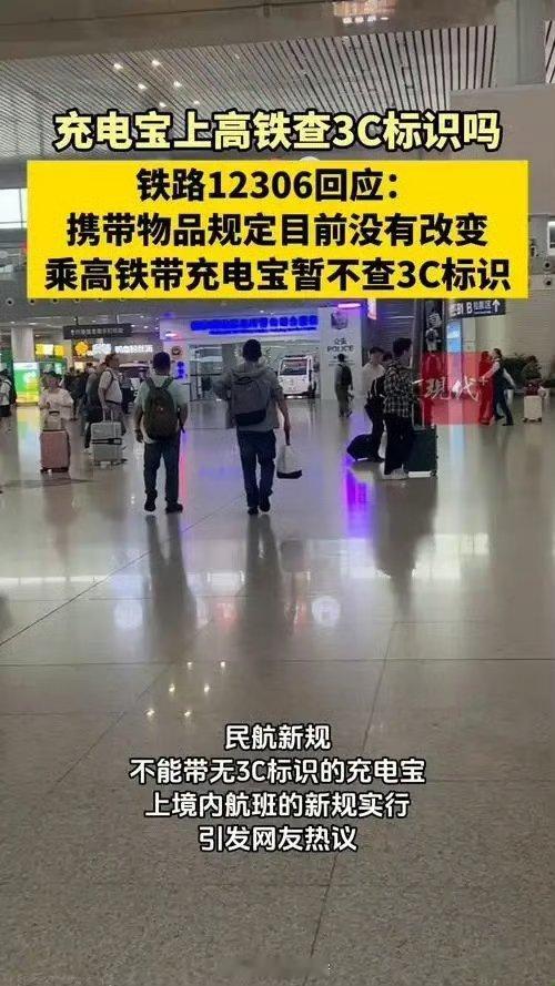 12306回应充电宝上高铁规定高铁乘客比飞机乘客更需要充电宝，不过高铁上有充电接
