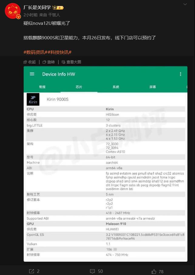 线下店可以预约了？网传华为nova12 Ultra在本月26日发布了，配置也扒出