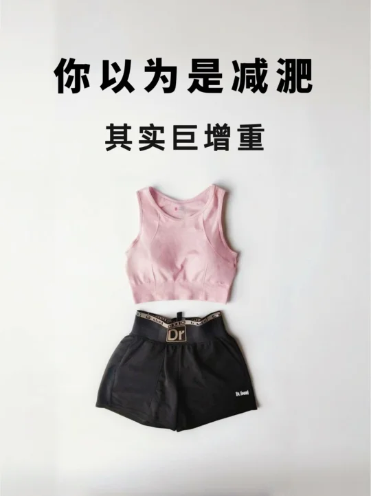 你以为是减淝，其实巨增重！