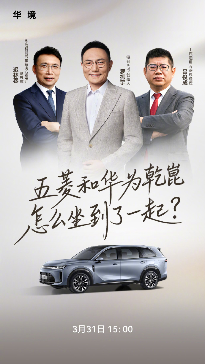 五菱华为乾崑双向奔赴 上汽通用五菱、华为、得到罗振宇齐聚直播间，官宣双方深度合作