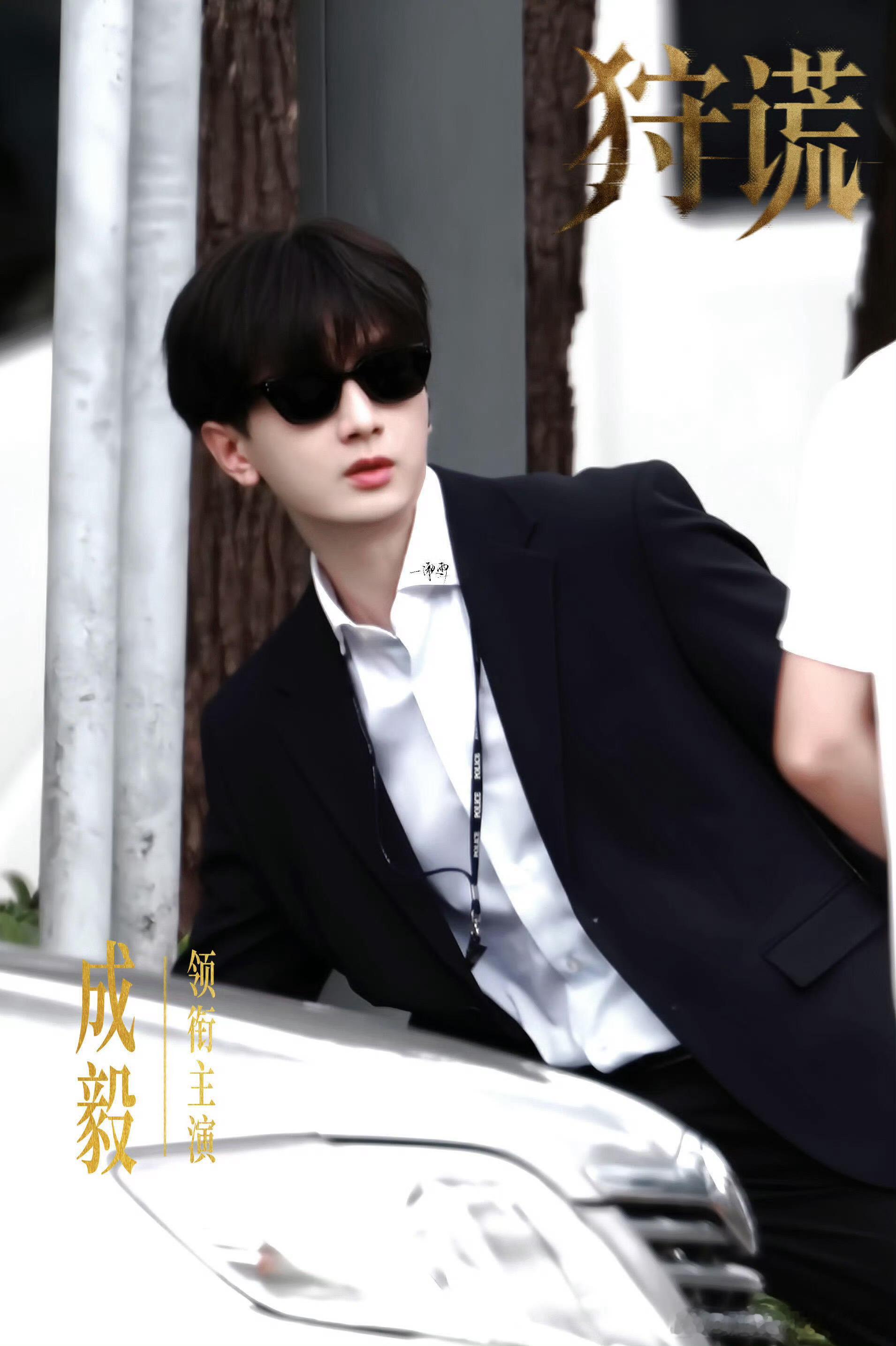 成毅成毅 cy成毅林彦廷 cy: 成毅用心演绎的每一个角色都让观众期待无比，这就