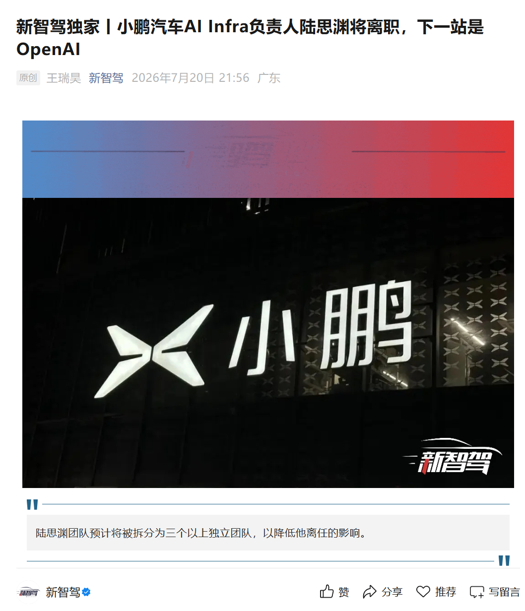 小鹏 AI Infra 基础架构部负责人陆思渊确认离职，下一站 OpenAI 主