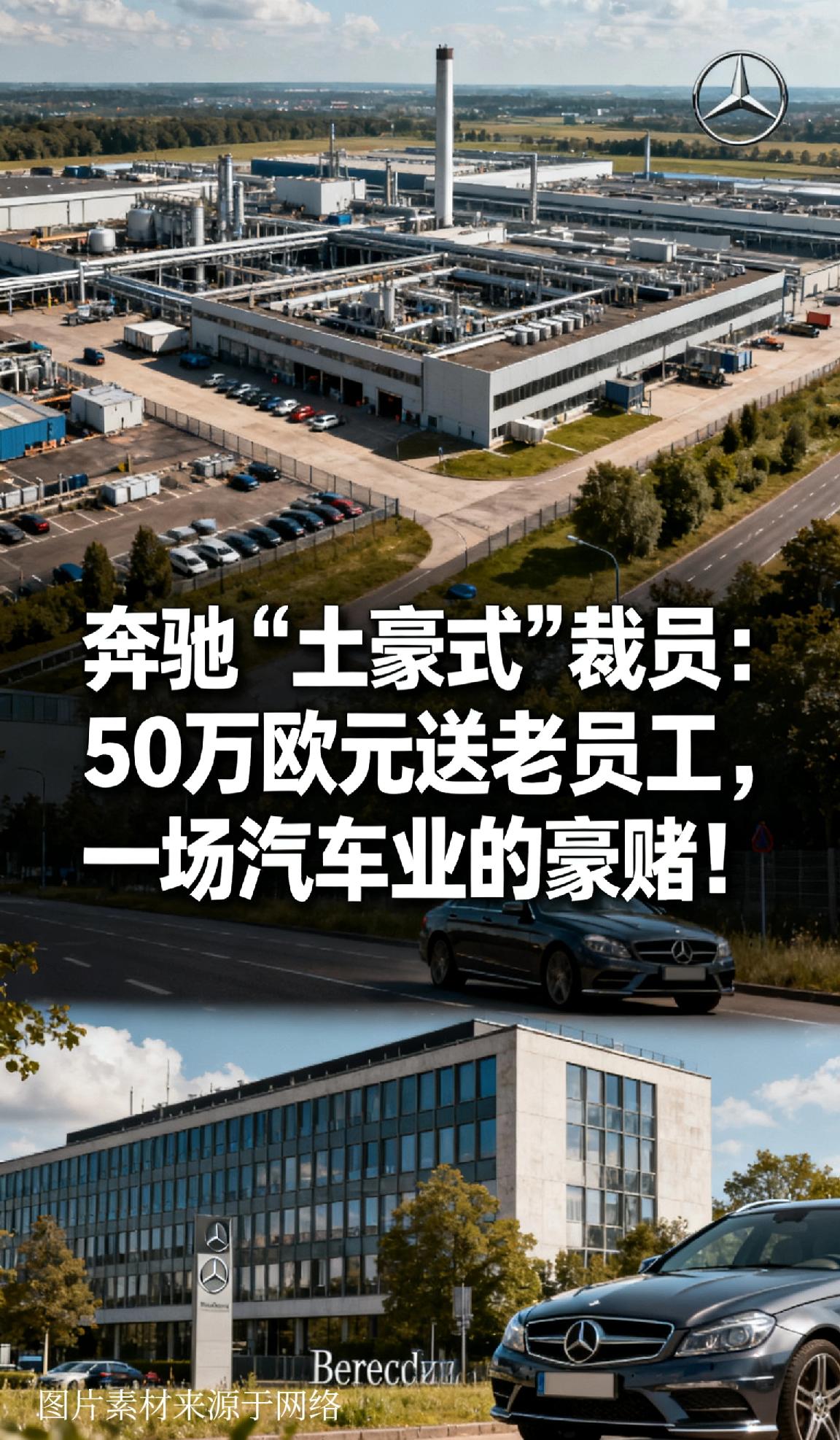 奔驰“土豪式”裁员：50万欧元送老员工，一场汽车业的豪赌！🔥

奔驰最近搞了个