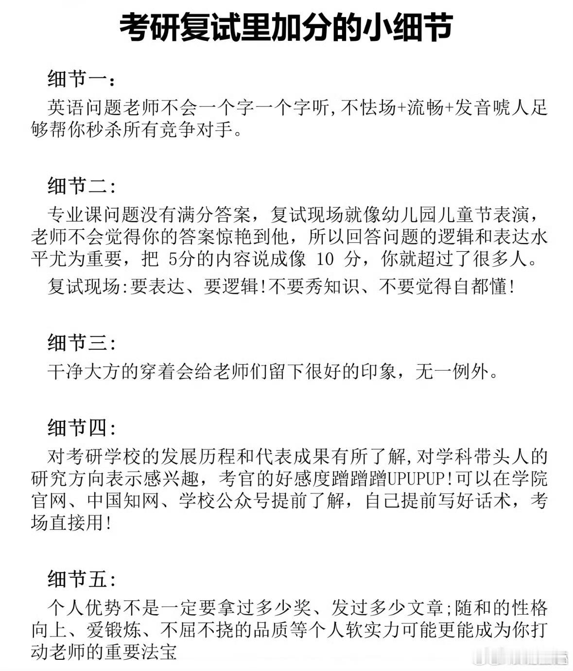 考研复试加分小细节考研复试中，细节往往决定成败。除了专业知识的储备，以下是一些容