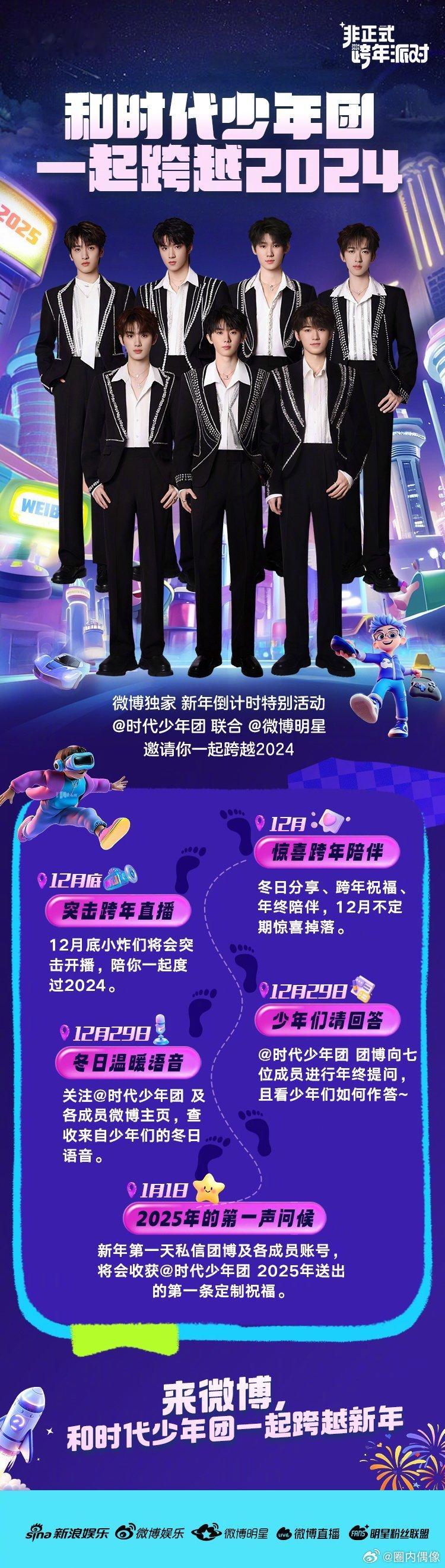 时代少年团跨年直播  时代少年团迎接2025 好消息！时代少年团有跨年直播，和七
