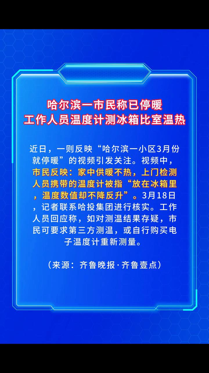 哈尔滨一市民称已停暖，工作人员温度计测冰箱比室温热。
近日，一则反映"哈尔滨一小