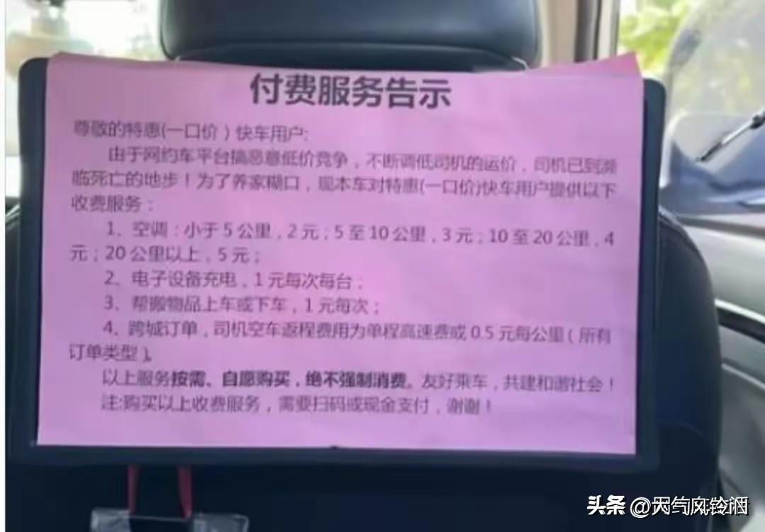 网约车内张贴空调另行收费告示，这事合理吗？
高温天气，网约车车内贴出告示，特惠快