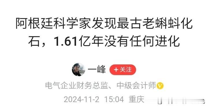 进化论可能要被打脸了，
蝌蚪化石显示1. 61亿年都没有进化。


202411