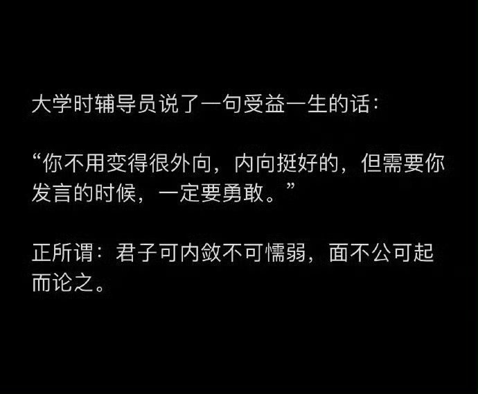 内向挺好的，但需要你发言的时候，一定要勇敢。 