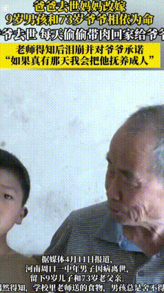 9岁男孩藏肉暖心一幕
 河南周口，一位9岁小男孩懂事到让人心破。
父亲离世，母亲