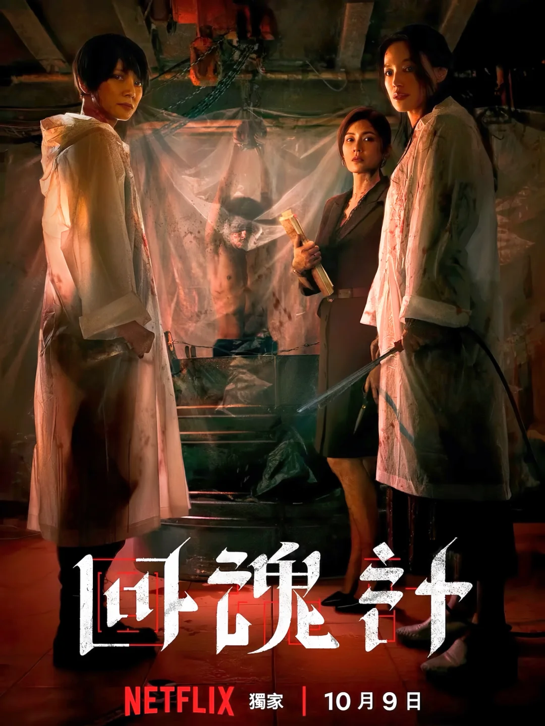 终于要播‼️悬疑惊悚‼️三影后复仇‼️鲨疯了