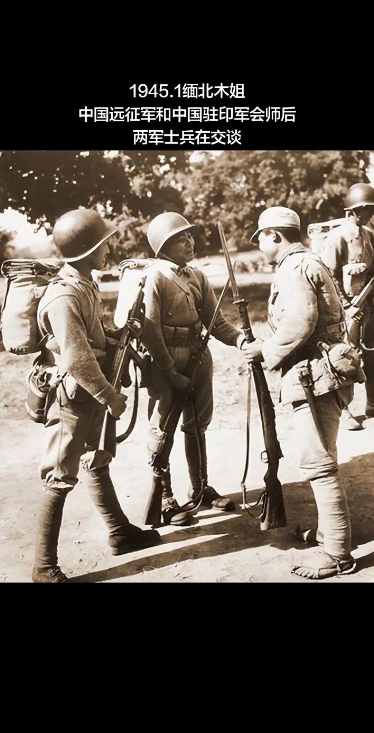 缅北木姐会师后的中国远征军和中国驻印军。1945.1.28，中国远征军...