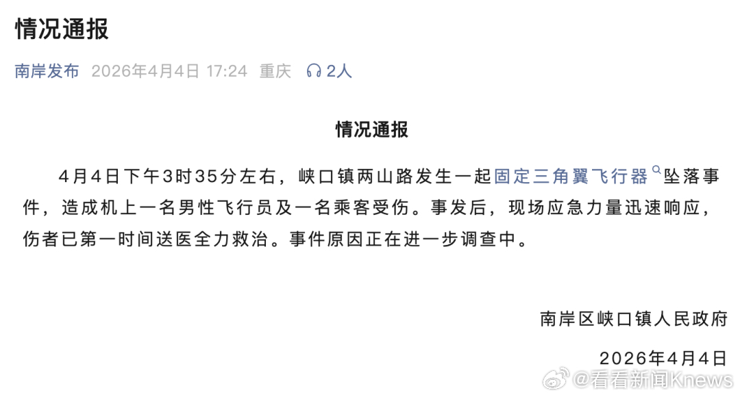 【#官方通报飞行器坠落两人受伤#】4月4日，重庆南岸区峡口镇人民政府发布情况通报