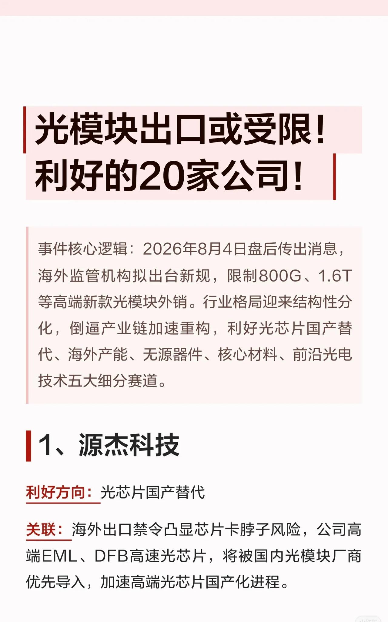 【光模块出口或受限！这20家公司或迎结构性利好🔥】

据传海外监管机构拟出台新