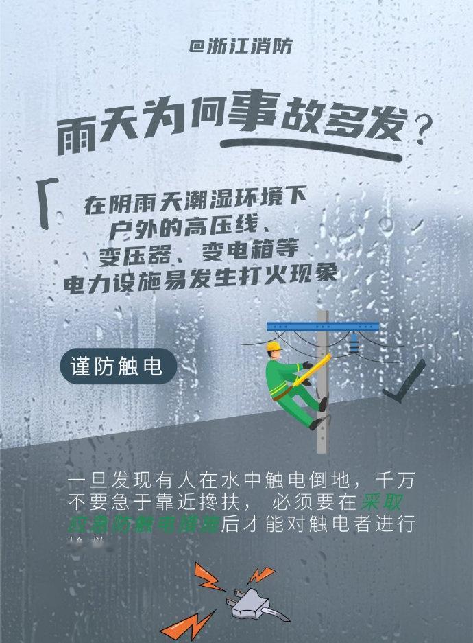 蓝浙浙的微课堂武汉暴雨【雨天为何事故多发？】近期雨水频发，潮湿环境、积水浸泡、用