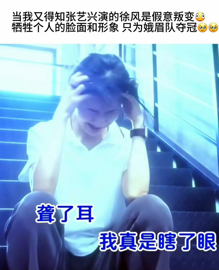 张艺兴功夫女足OMG你吓到我了观影全程情绪跟着徐风起伏不定，前期我狠狠吐槽徐风不