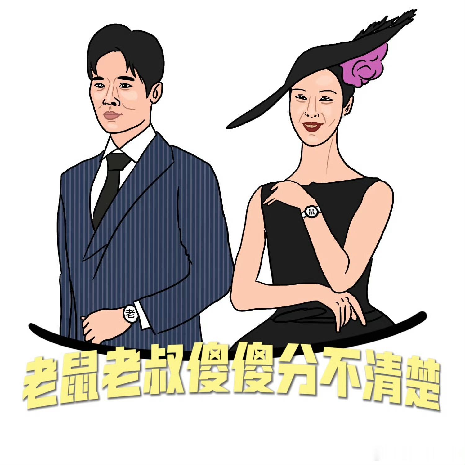 我他妈不行了叔鼠一家