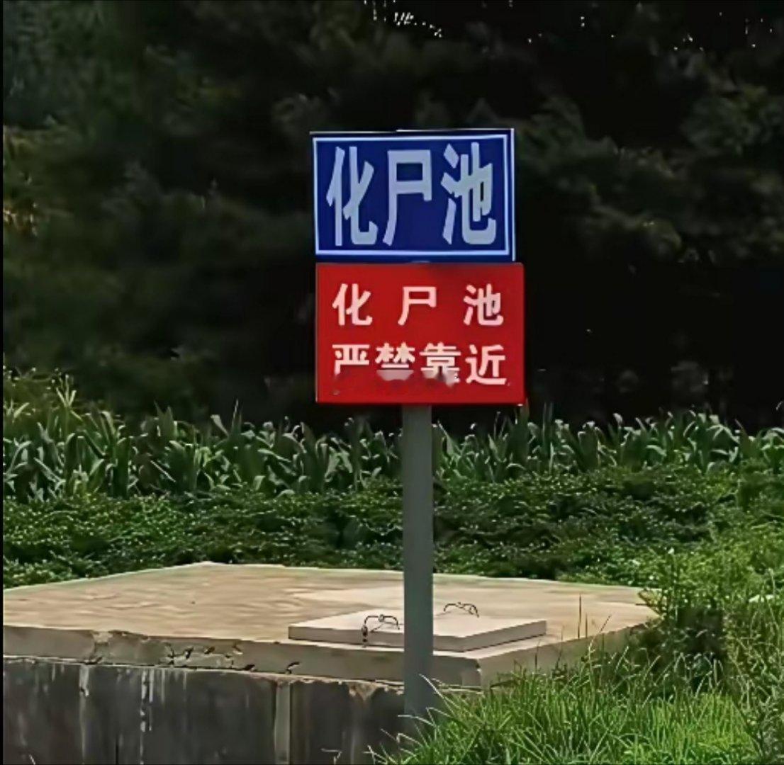 是打错字了吗？现在人去世不都是埋山上的么？ 