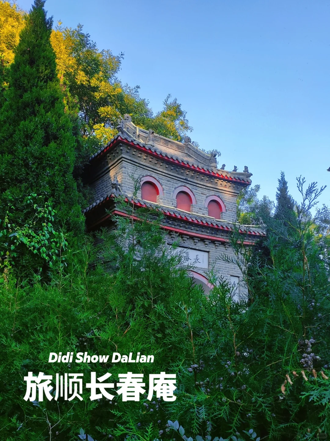 旅顺长春庵