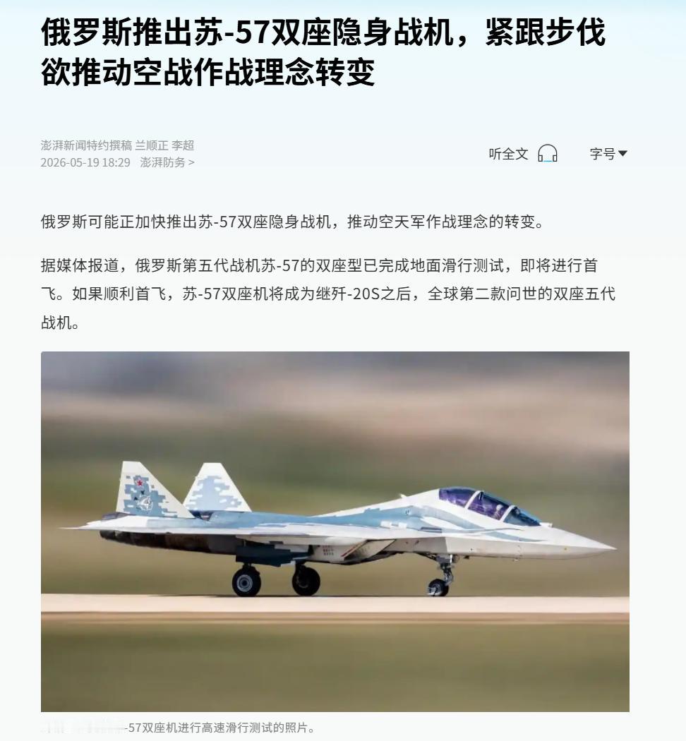 俄罗斯可能正加快推出苏-57双座隐身战机，推动空天军作战理念的转变。
据媒体报道