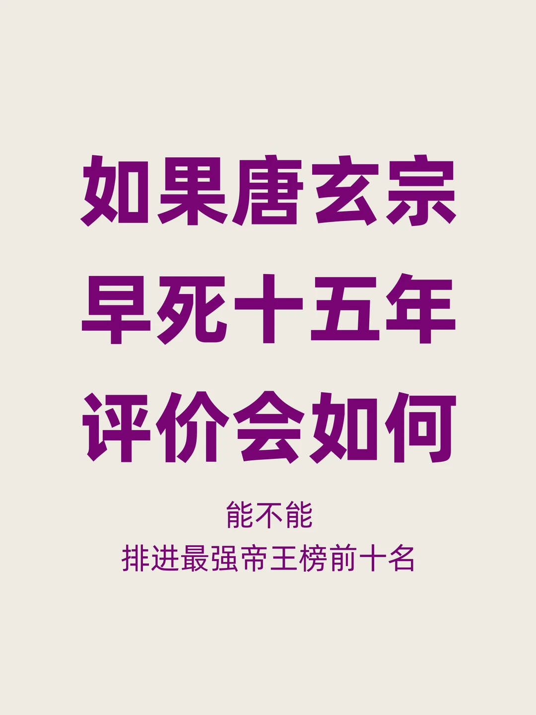 如果唐玄宗早死15年，历史评价会如何