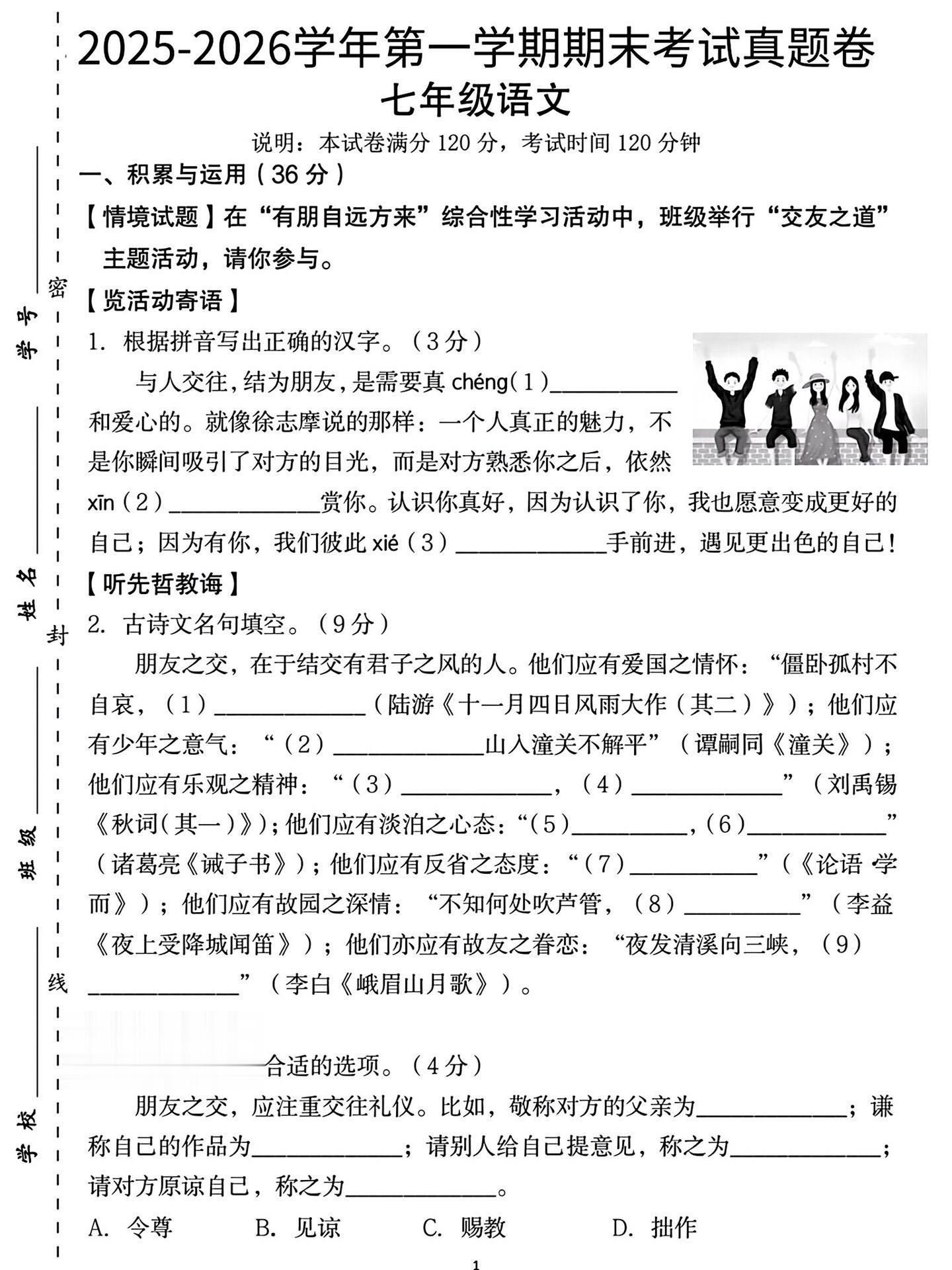 2026年七年级上册语文第一学期期末真题。七年级上册语文期末考试真题试...