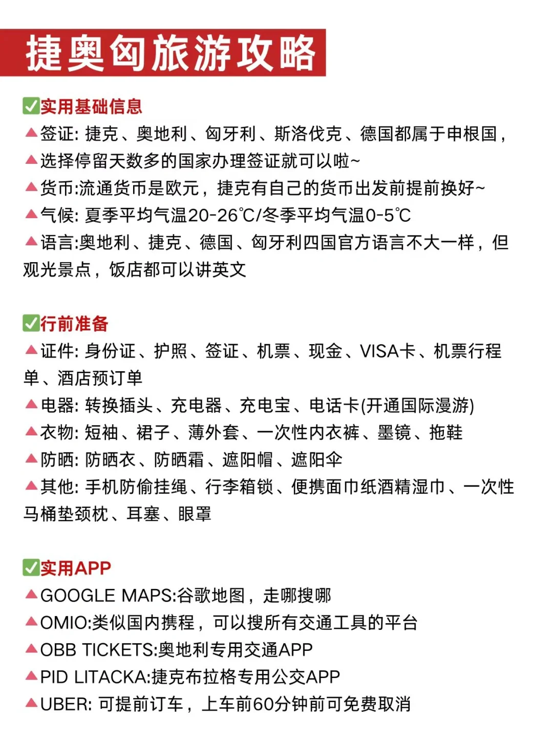 愿每个去捷奥匈的人都能刷到这篇‼️