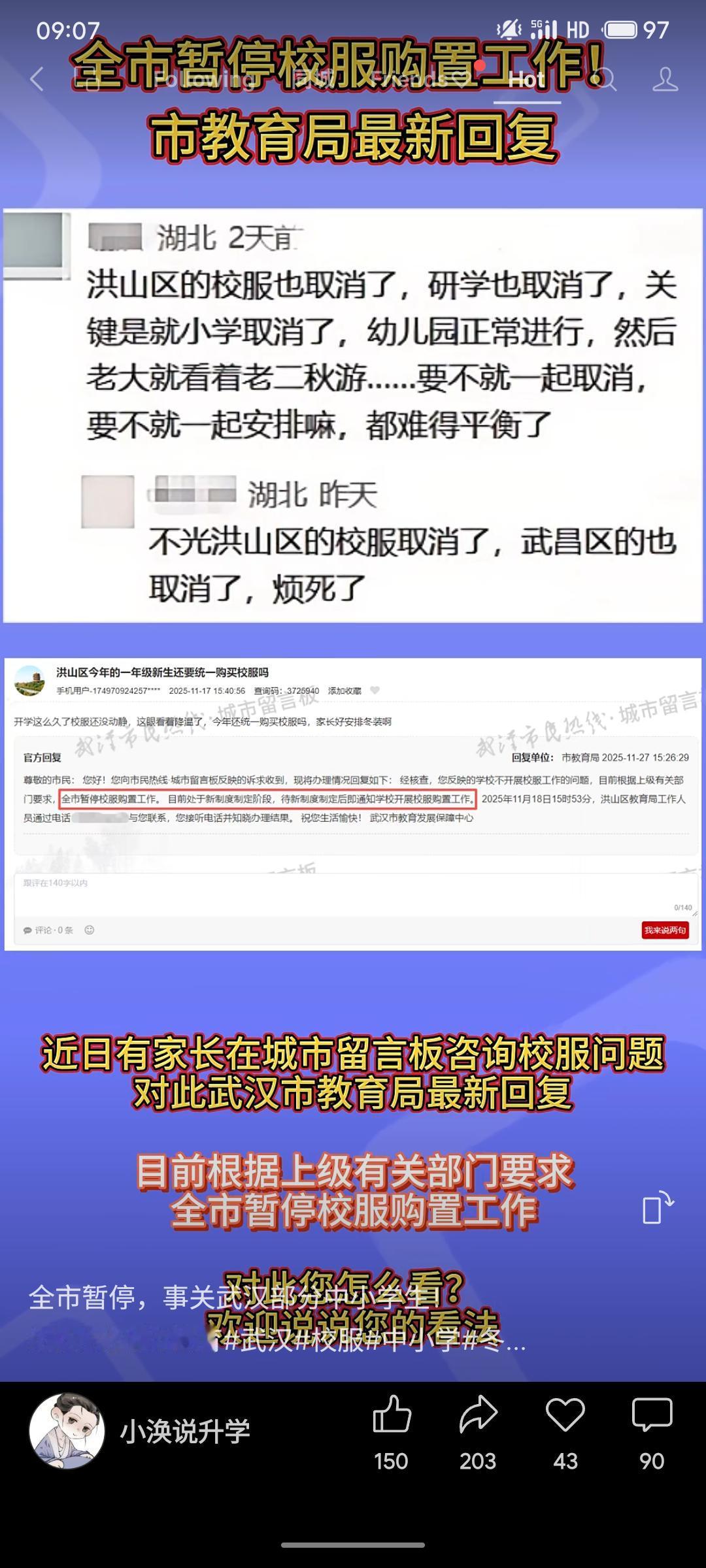 武汉市教育局根据上级部门要求，已全面暂停全市校服购置工作。该通知是对家长相关咨询