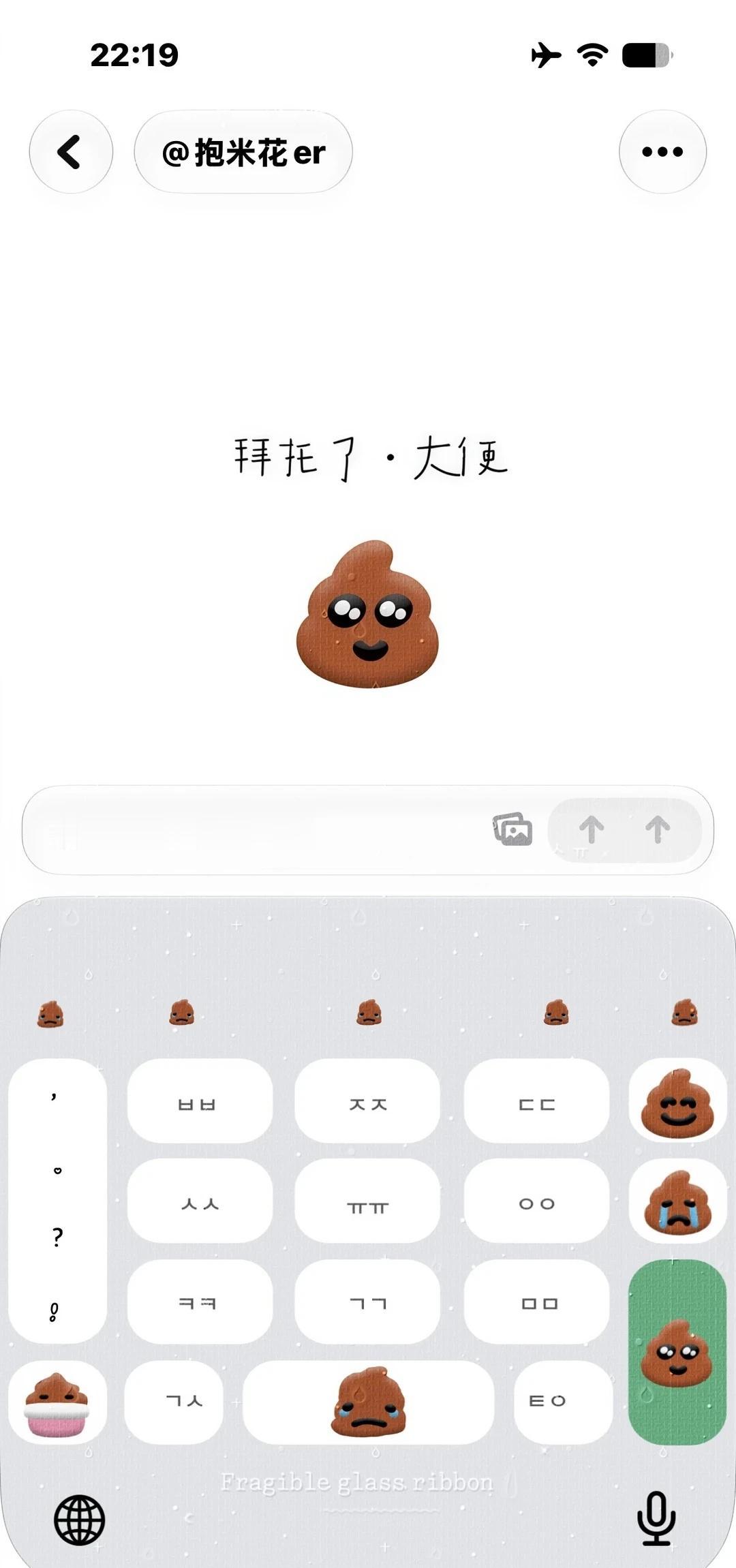 💩·拜托了大便·图透
祝大家大便顺畅！
〈双音效〉·ios音·和·闷音·
	