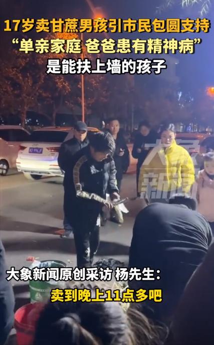 11月27日，17岁男孩街头卖甘蔗，引起当地市民们包圆支持，原来，男孩6岁那年患