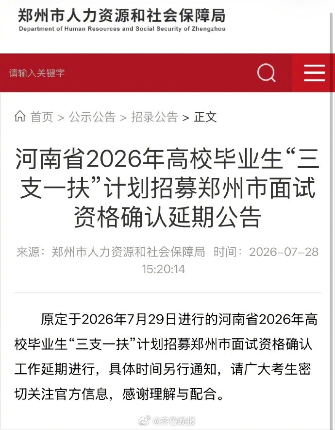 【#郑州三支一扶面试资格确认工作延期#】郑州市人力资源和社会保障局7月28日发布