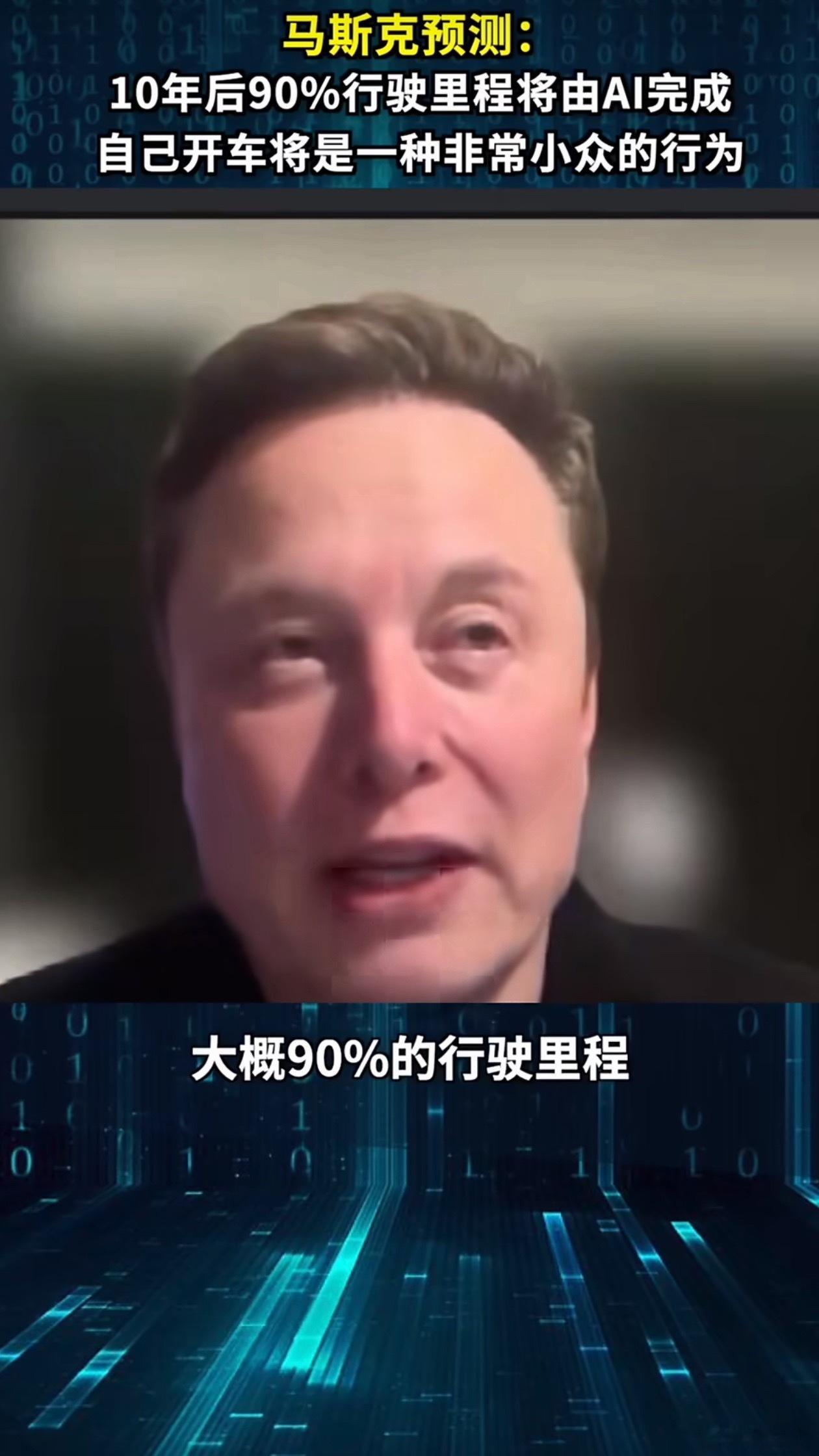 马斯克称10年后自己开车将非常小众 感觉科技圈的人总是对AI和自动驾驶特别乐观，