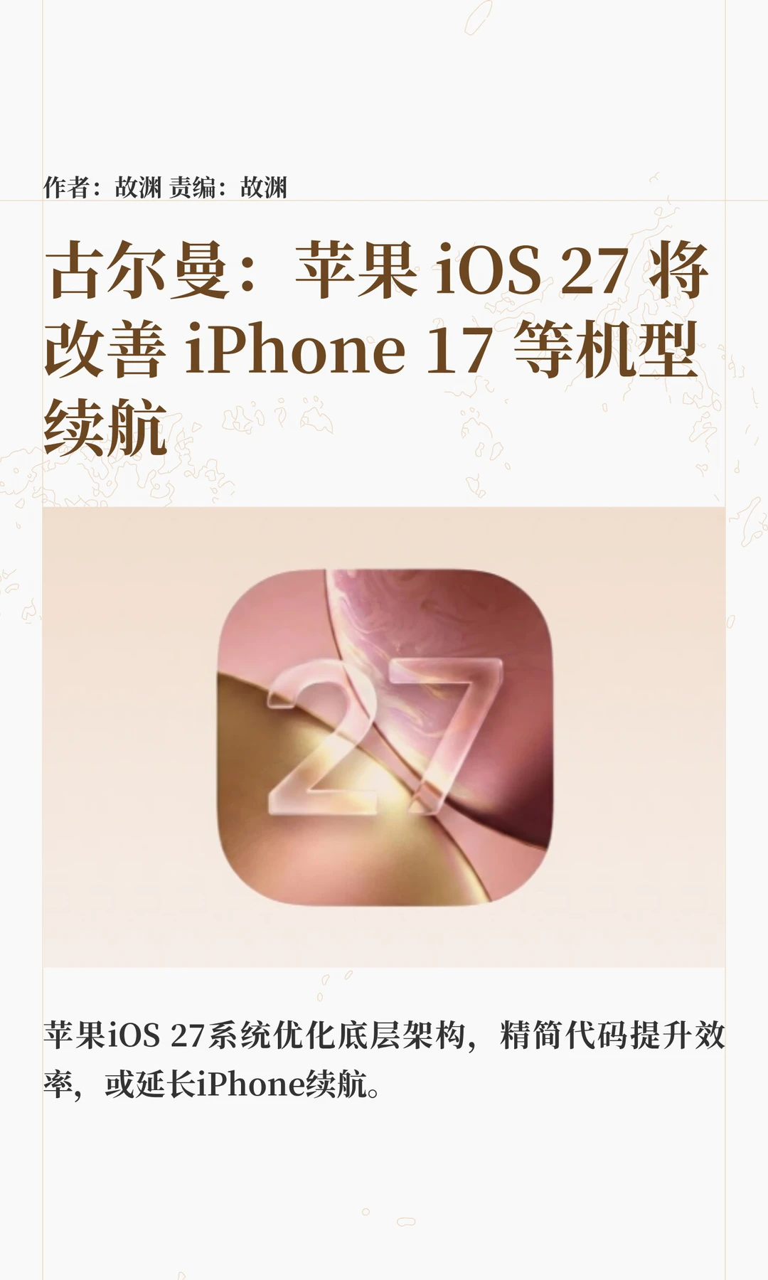 古尔曼：iOS 27将改善iPhone 17等机型续航