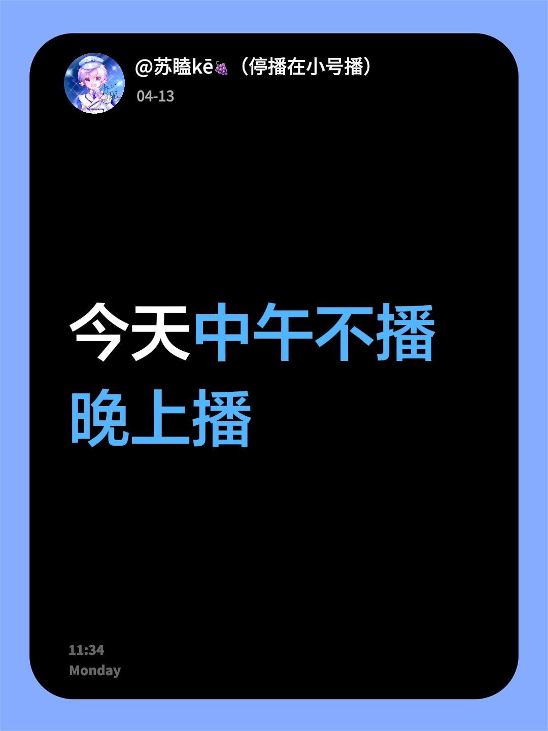 今天中午不播晚上播