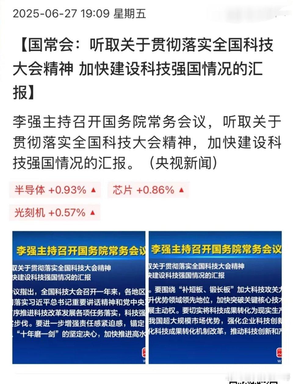 家人们，重大消息！国务院常务会议又有利好传来，听取了加快建设科技强国情况的汇报 