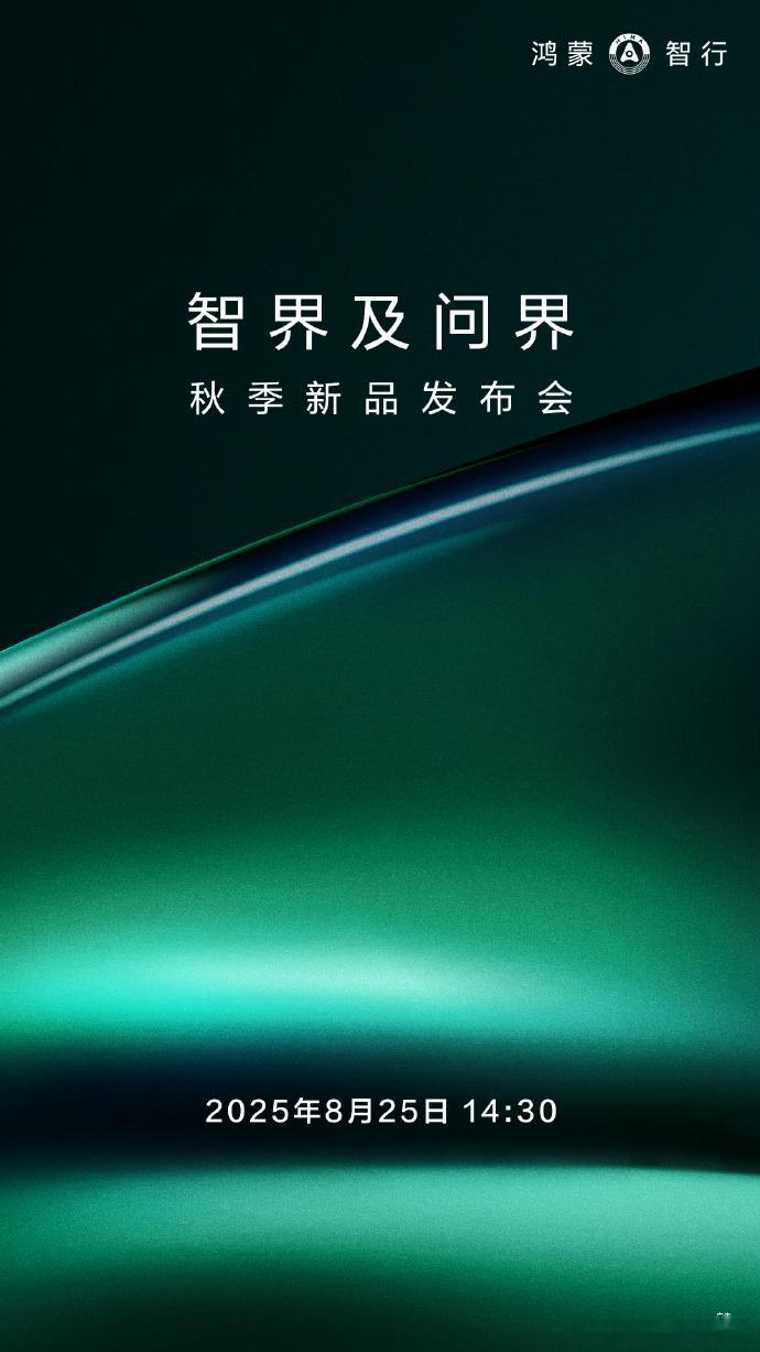 终于确定了，这次发布会非常非常非常重磅[淡淡的]问界两款车：彻底大改变的新问界M