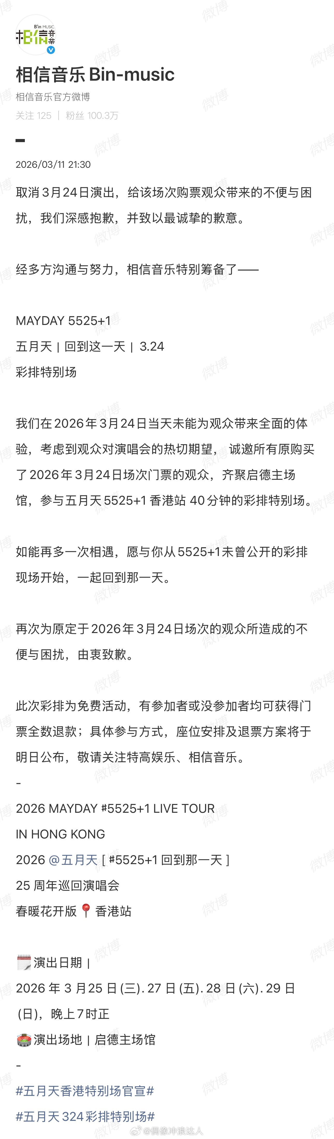 五月天香港演唱会彩排特别场 五月天回到这一天彩排场 五月天香港特别筹备了40分钟