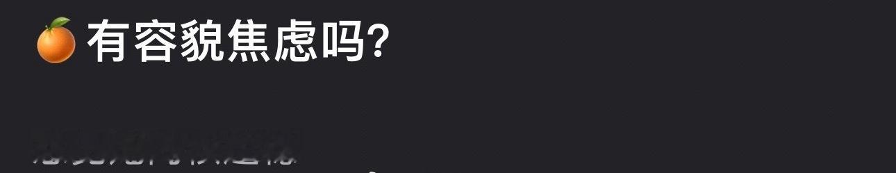 大家觉得鞠婧祎有容貌焦虑吗？她是不是一个内核超稳的人。 ​​​