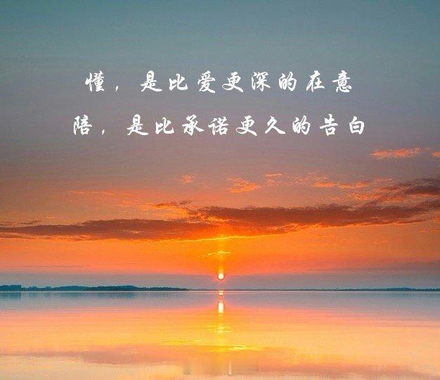 爱别人适可而止，爱自己尽心尽力，要及时清醒，也要事事甘心。 ​​​