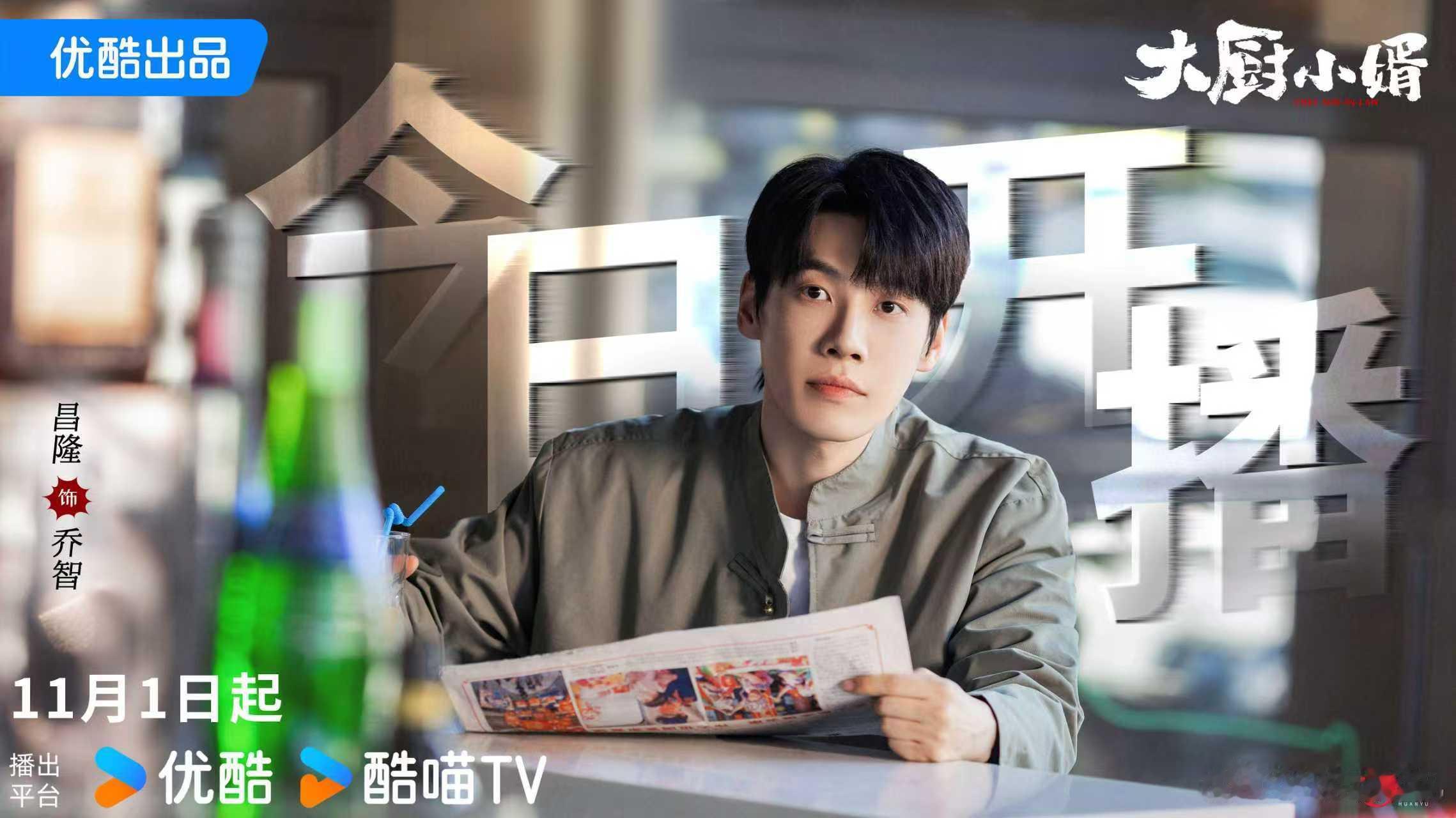 锋芒暗藏，烟火滚烫。欢娱影视演员主演的《大厨小婿 》今日12:00开播，敬请锁定